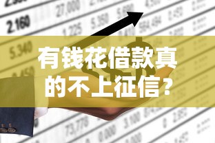 有钱花借款真的不上征信？一探究竟！