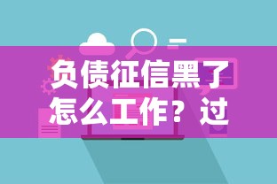 负债征信黑了怎么工作？过来人总结自救指南