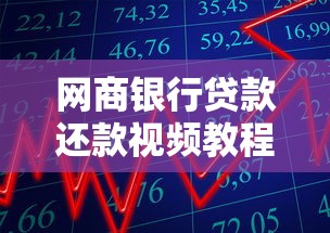 网商银行贷款还款视频教程：超详细步骤手把手教会你！