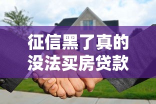 征信黑了真的没法买房贷款吗？这些补救办法要收好