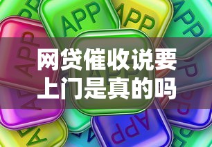 网贷催收说要上门是真的吗？这些内幕你一定要知道