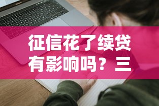 征信花了续贷有影响吗？三招教你补救方法