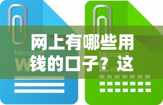 网上有哪些用钱的口子？这些靠谱贷款渠道你一定要知道