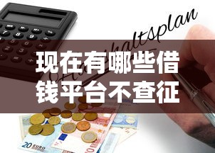 现在有哪些借钱平台不查征信？避坑指南深度解析