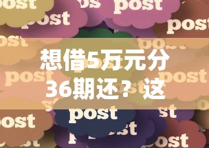 想借5万元分36期还？这份贷款避坑指南建议先看