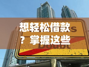 想轻松借款？掌握这些技巧让你快速到账不踩坑！