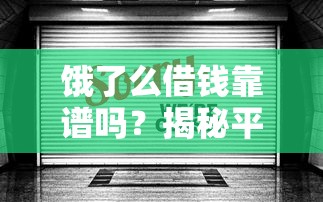 饿了么借钱靠谱吗？揭秘平台正规性与使用注意事项