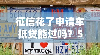 征信花了申请车抵贷能过吗？5个关键点帮你破局