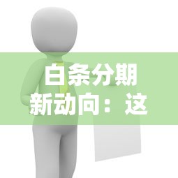 白条分期新动向：这些隐藏规则和灵活用法你了解吗？