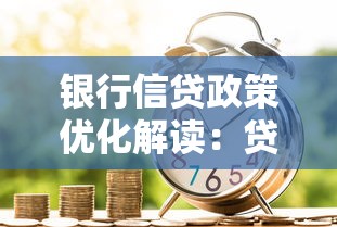 银行信贷政策优化解读：贷款新规下如何选择合适融资方案