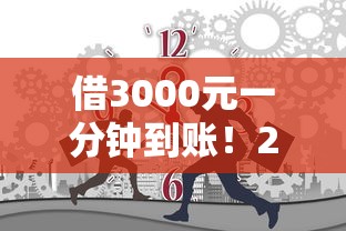 借3000元一分钟到账！2025年最新贷款攻略看这里
