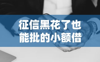 征信黑花了也能批的小额借款口子实用指南看这里