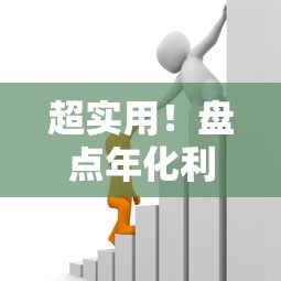 超实用！盘点年化利率最低的正规借款平台，帮你省下一大笔
