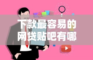 下款最容易的网贷贴吧有哪些？真实用户经验与避坑指南