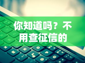 你知道吗？不用查征信的手机分期原来这么简单！三招教你选到靠谱平台