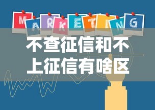 不查征信和不上征信有啥区别？贷款前必懂的三个关键点