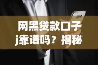 网黑贷款口子j靠谱吗？揭秘背后风险与避坑指南