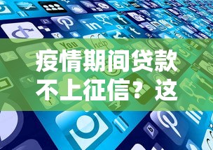 疫情期间贷款不上征信？这些真相你可能不知道