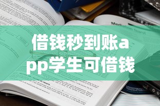 借钱秒到账app学生可借钱攻略：这些平台靠谱吗？