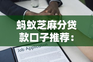 蚂蚁芝麻分贷款口子推荐：信用分达标必看借款渠道解析