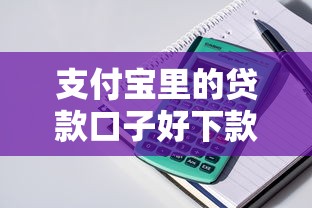 支付宝里的贷款口子好下款吗？实测三大产品审核机制