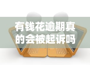 有钱花逾期真的会被起诉吗？逾期法律后果全解析