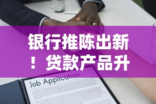 银行推陈出新！贷款产品升级背后的“硬核逻辑”揭秘