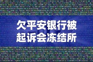 欠平安银行被起诉会冻结所有银行卡吗？一文读懂法律后果与应对