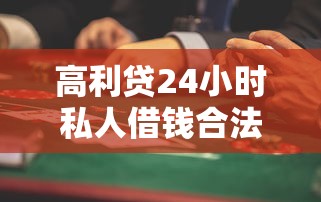 高利贷24小时私人借钱合法吗？这些风险你可能没想过