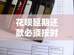 花呗延期还款必须按时还吗？手头紧怎么办？