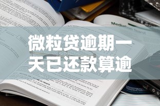 微粒贷逾期一天已还款算逾期吗？真实影响解析