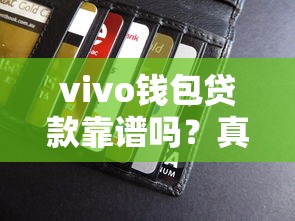 vivo钱包贷款靠谱吗？真实用户分享体验，这些细节要注意！