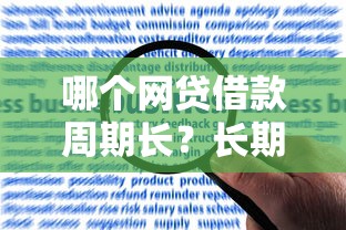 哪个网贷借款周期长？长期借款平台推荐及申请攻略