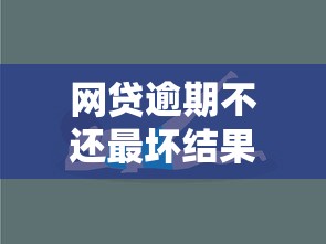 网贷逾期不还最坏结果会连累孩子上学吗？父母必看真相
