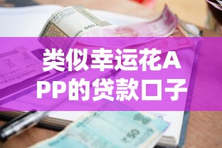 类似幸运花APP的贷款口子有哪些？精选5款低门槛小额贷推荐