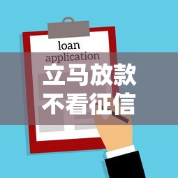 立马放款不看征信吗？一文看懂申请条件与风险提示