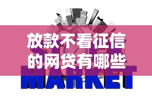 放款不看征信的网贷有哪些？信用瑕疵也能申请的渠道盘点