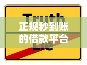 正规秒到账的借款平台有哪些？这5个靠谱选择值得收藏