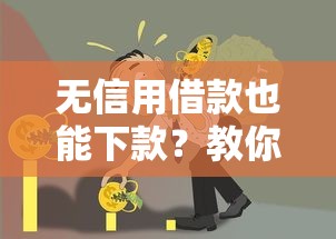 无信用借款也能下款？教你轻松解决资金难题