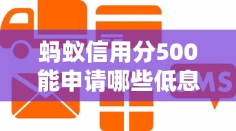 蚂蚁信用分500能申请哪些低息贷款平台？实测推荐攻略
