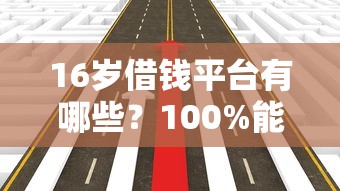 16岁借钱平台有哪些？100%能借到的渠道靠谱吗