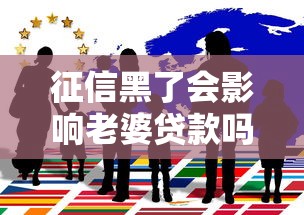 征信黑了会影响老婆贷款吗？夫妻征信关联真相解析