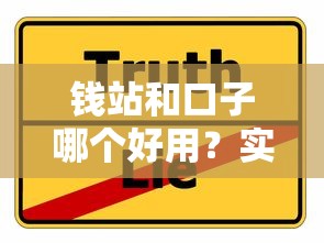 钱站和口子哪个好用？实测对比+用户真实体验告诉你答案
