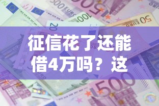 征信花了还能借4万吗？这些方法帮你解决资金难题