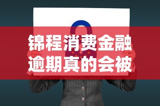 锦程消费金融逾期真的会被起诉吗？后果与应对全解析