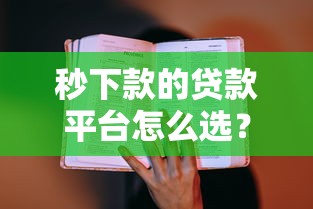 秒下款的贷款平台怎么选？真实测评教你快速到账不踩坑