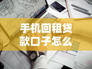 手机回租贷款口子怎么选？靠谱平台推荐及避坑指南全解析！