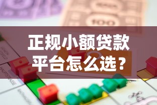 正规小额贷款平台怎么选？这些借款渠道安全又靠谱
