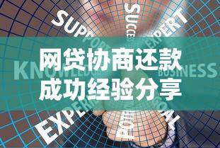 网贷协商还款成功经验分享：避坑指南与实用技巧