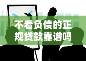 不看负债的正规贷款靠谱吗？这些避坑指南建议收藏